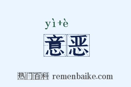 意恶是什么意思的图片